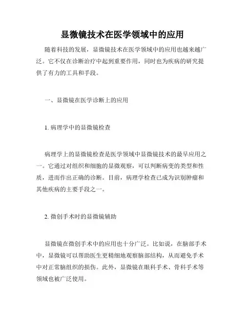 显微镜技术在医学领域中的应用