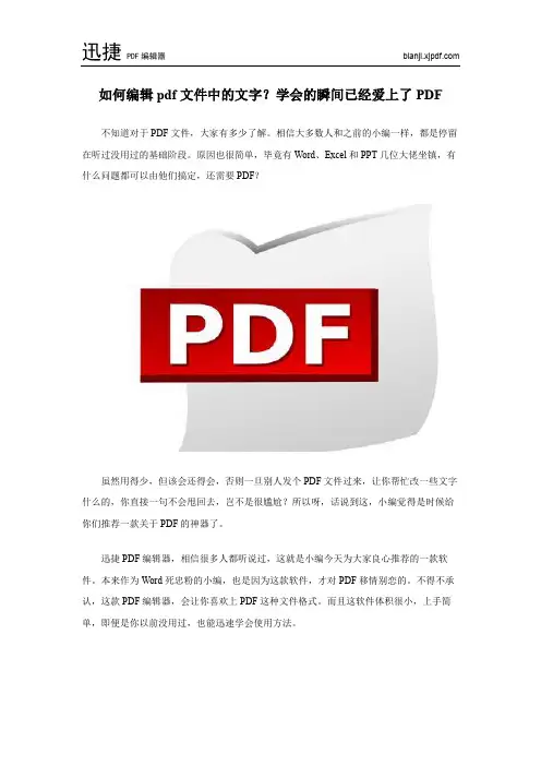 如何编辑pdf文件中的文字？学会的瞬间已经爱上了PDF