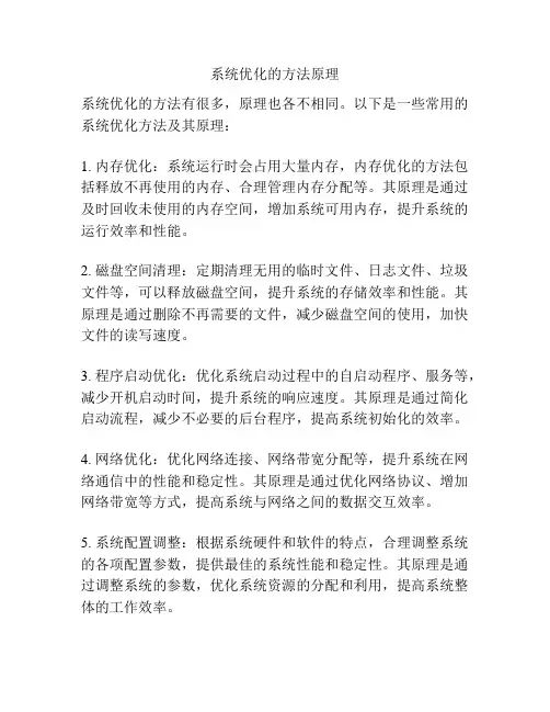 系统优化的方法原理