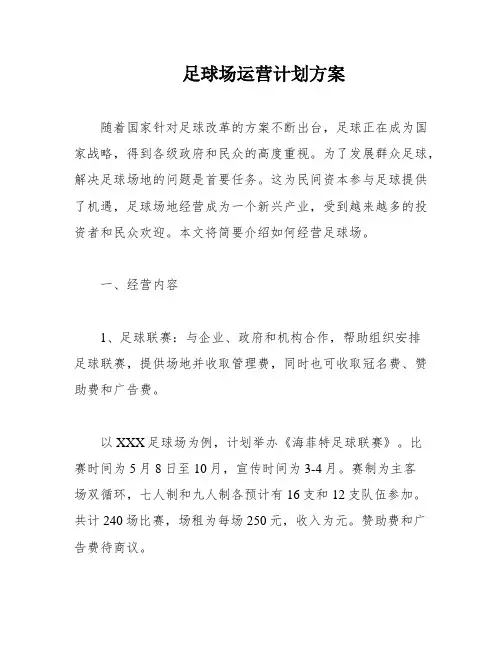 足球场运营计划方案