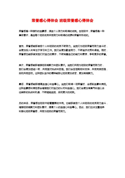 荣誉感心得体会 班级荣誉感心得体会