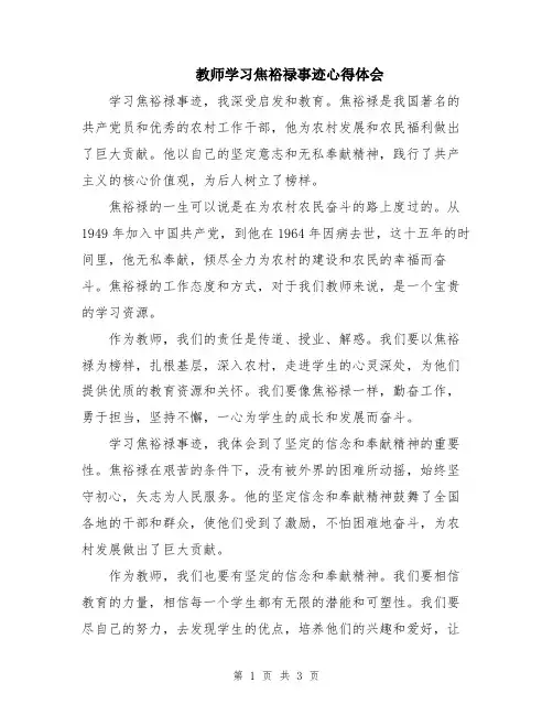 教师学习焦裕禄事迹心得体会