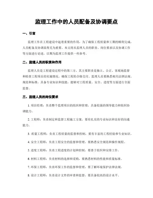监理工作中的人员配备及协调要点