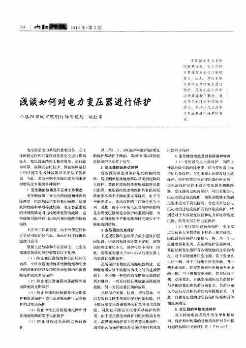 浅谈如何对电力变压器进行保护