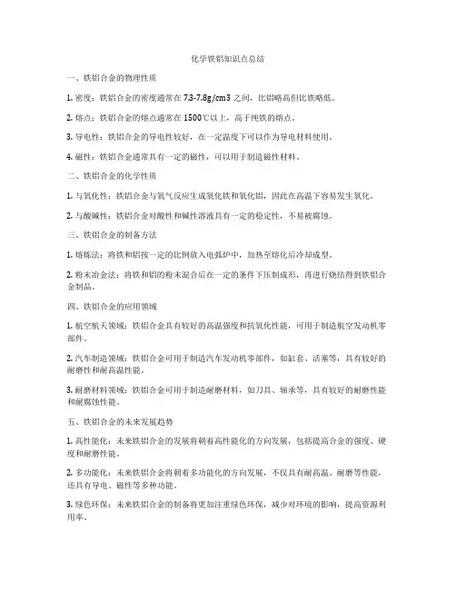 化学铁铝知识点总结