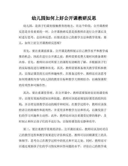 幼儿园如何上好公开课教研反思
