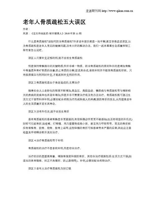 老年人骨质疏松五大误区.doc