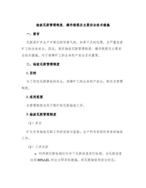抽放瓦斯管理制度、操作规程及主要安全技术措施