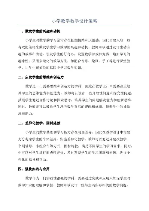 小学数学教学设计策略