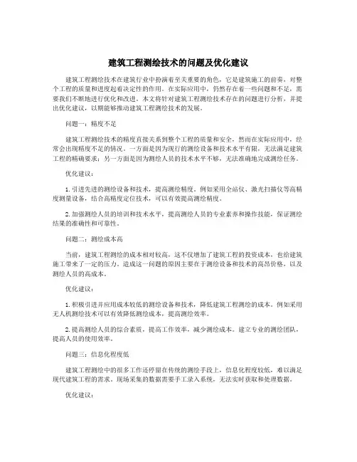 建筑工程测绘技术的问题及优化建议