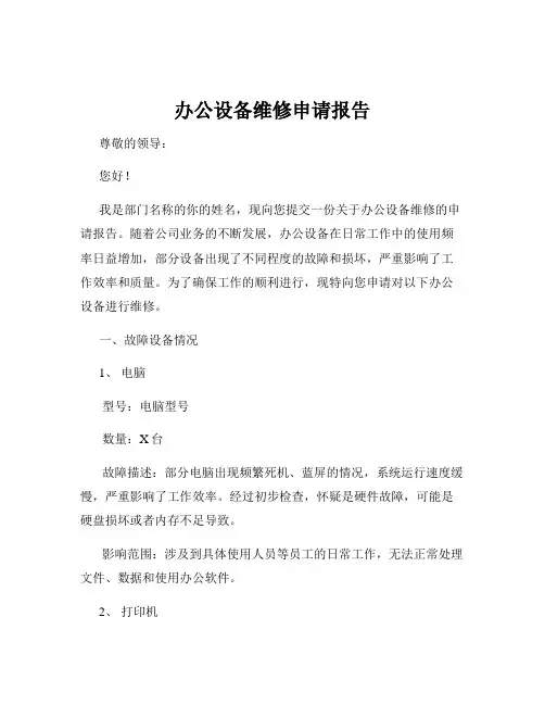 办公设备维修申请报告