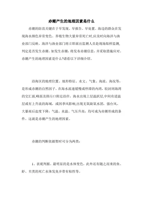 赤潮产生的地理因素是什么