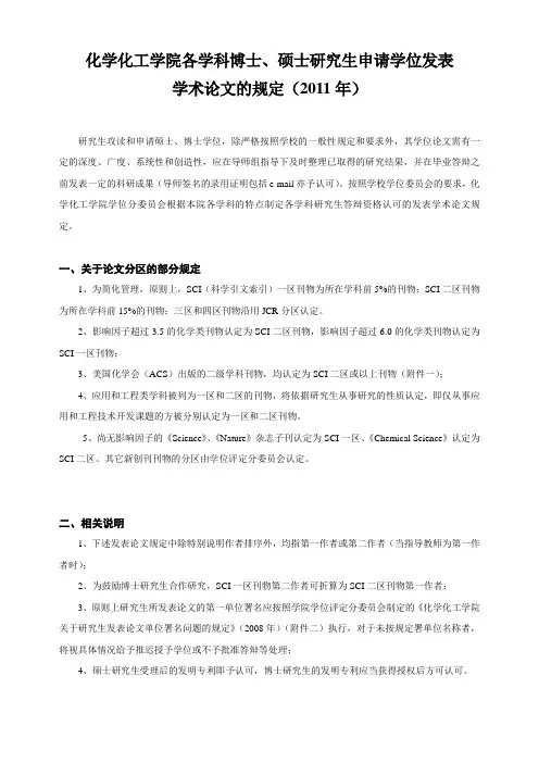 化学化工学院各学科博士硕士发表论文规定20110909
