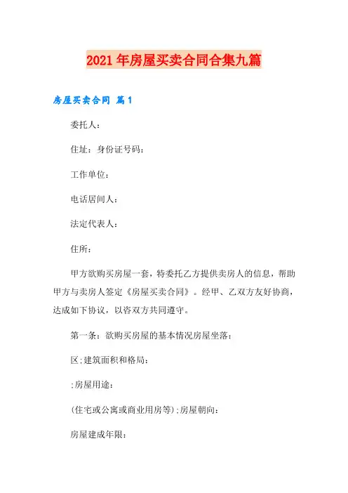 2021年房屋买卖合同合集九篇【精选模板】