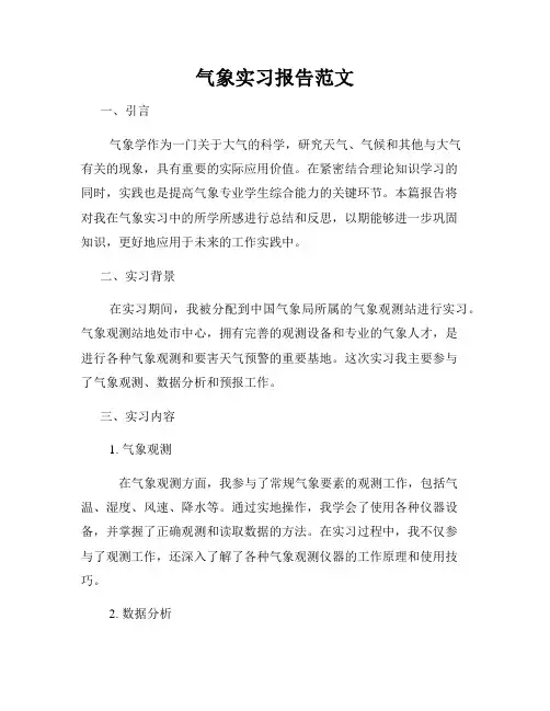 气象实习报告范文