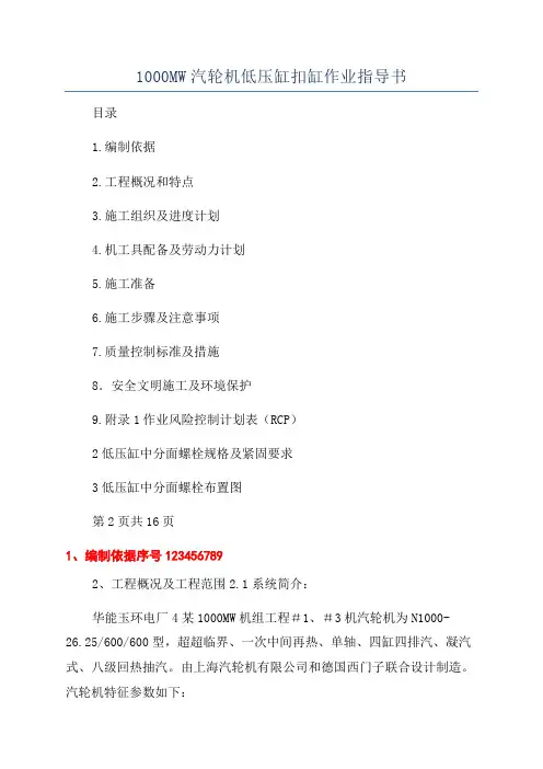 1000MW汽轮机低压缸扣缸作业指导书