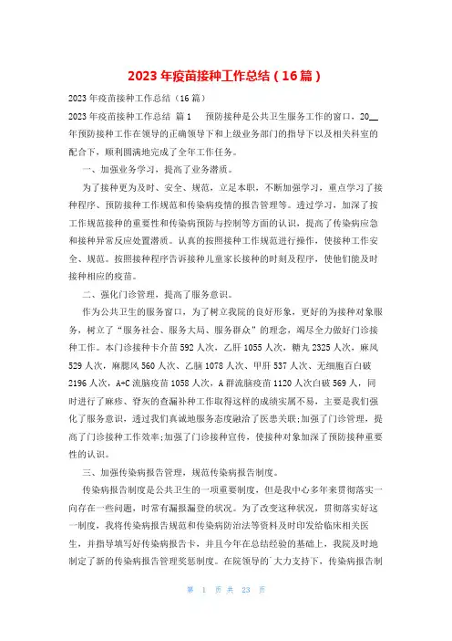 2023年疫苗接种工作总结(16篇)