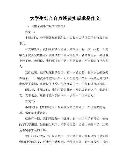 大学生结合自身谈谈实事求是作文标题