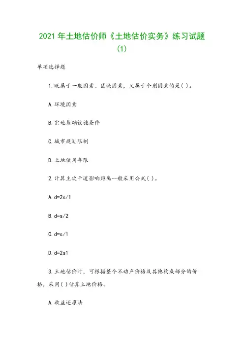 2021年土地估价师《土地估价实务》练习试题