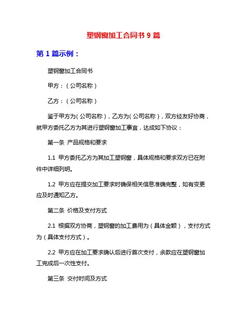塑钢窗加工合同书9篇