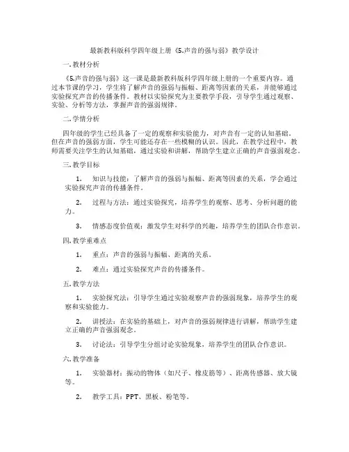最新教科版科学四年级上册《5.声音的强与弱》教学设计