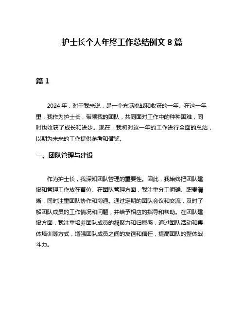 护士长个人年终工作总结例文8篇