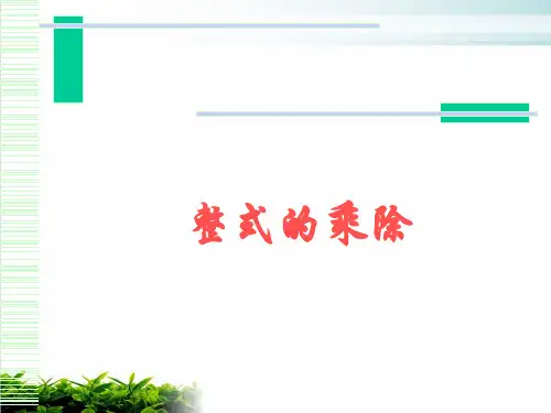 人教版数学八年级上册整式的乘除ppt课堂课件