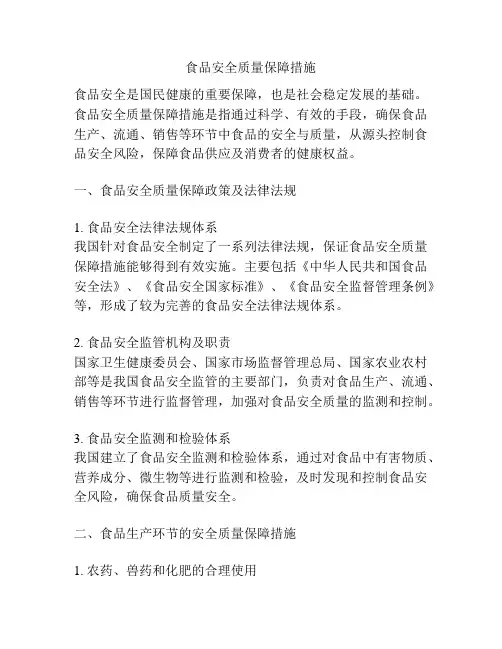 食品安全质量保障措施