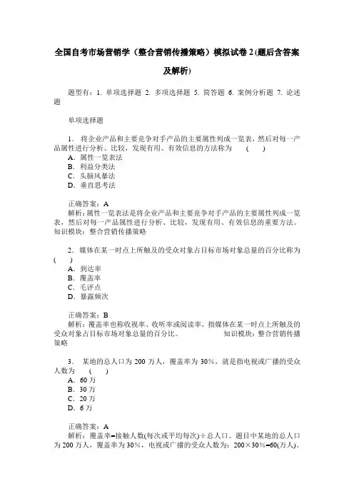 全国自考市场营销学(整合营销传播策略)模拟试卷2(题后含答案及解析)