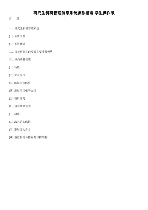 研究生科研管理信息系统操作指南-学生操作版