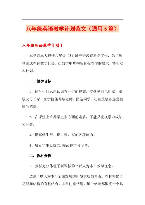八年级英语教学计划范文(通用5篇)