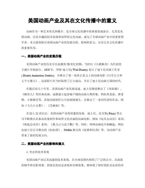 美国动画产业及其在文化传播中的意义