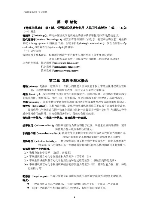 《毒理学基础》复习资料