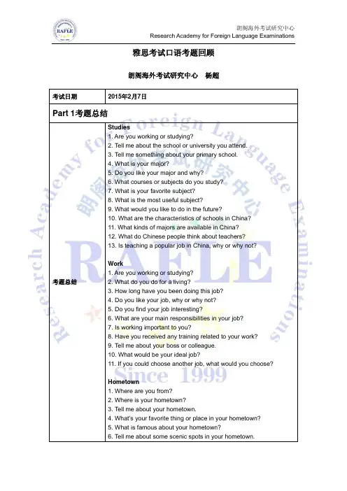 20150207雅思口语考题回顾