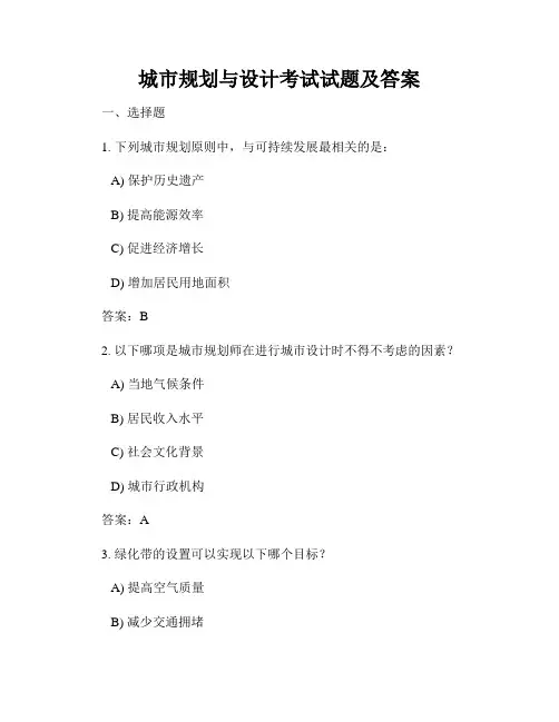 城市规划与设计考试试题及答案