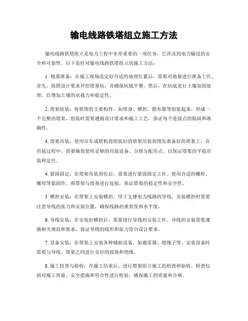 输电线路铁塔组立施工方法