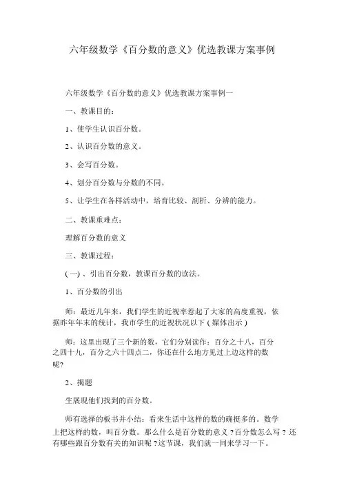 六年级数学《百分数的意义》精选教学设计案例