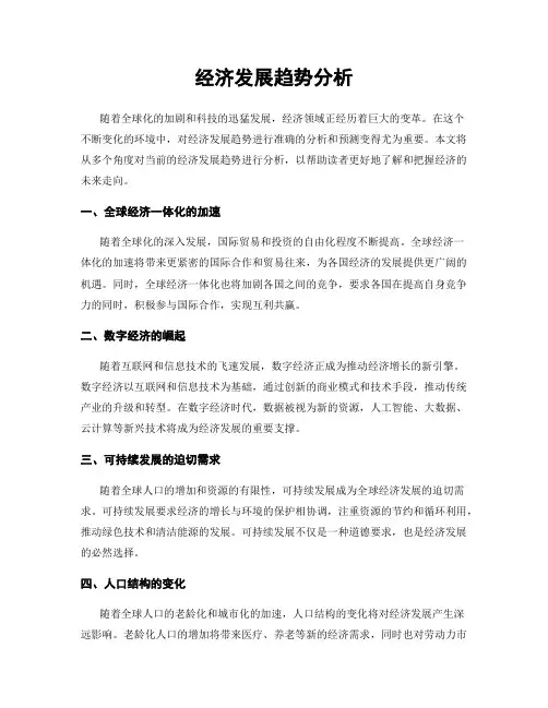 经济发展趋势分析