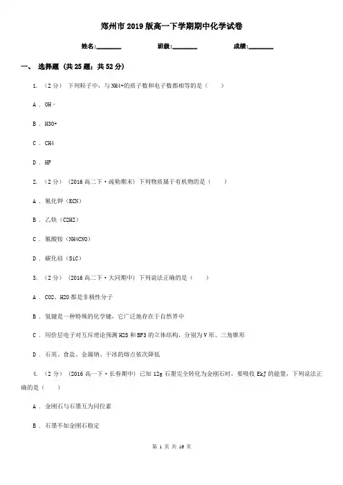 郑州市2019版高一下学期期中化学试卷