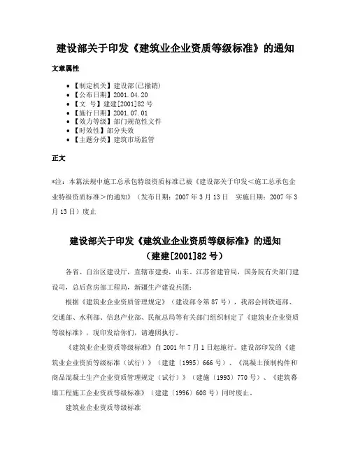 建设部关于印发《建筑业企业资质等级标准》的通知