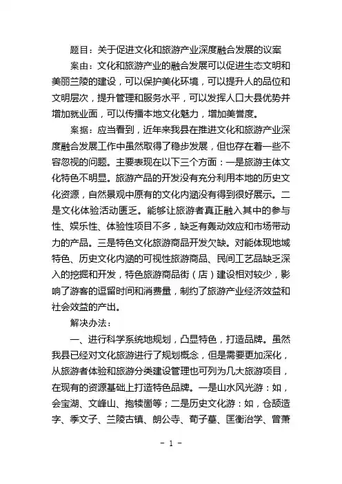 关于促进文化和旅游产业深度融合发展的人大议案