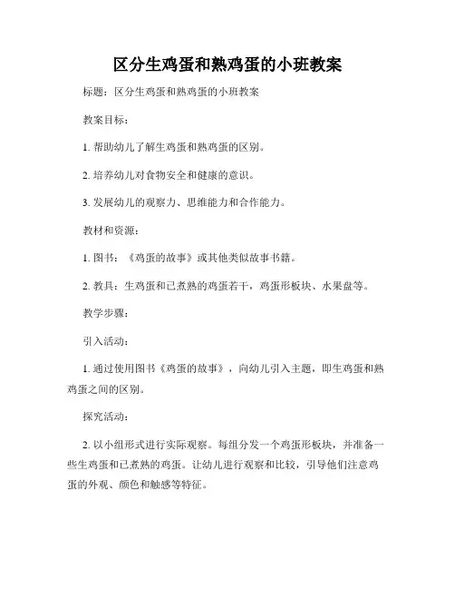 区分生鸡蛋和熟鸡蛋的小班教案