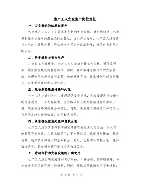 生产工人安全生产岗位责任