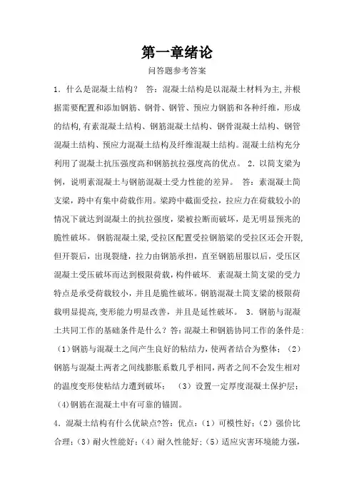混凝土结构设计原理-第二版课后习题答案