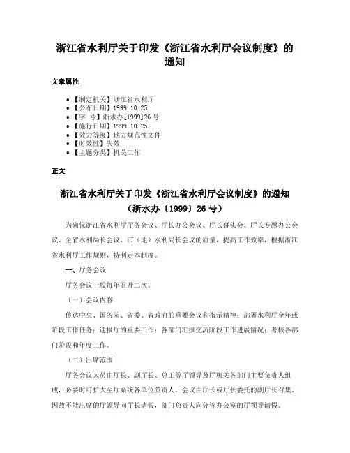浙江省水利厅关于印发《浙江省水利厅会议制度》的通知