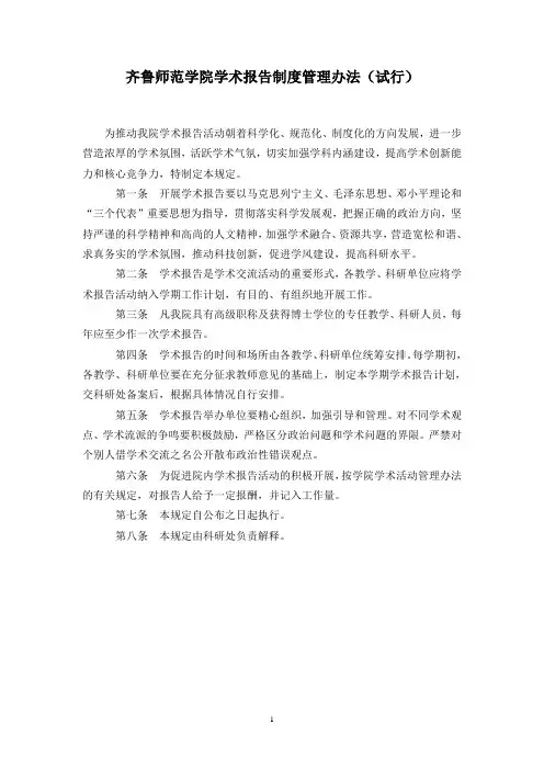 齐鲁师范学院学术报告制度管理办法(试行)
