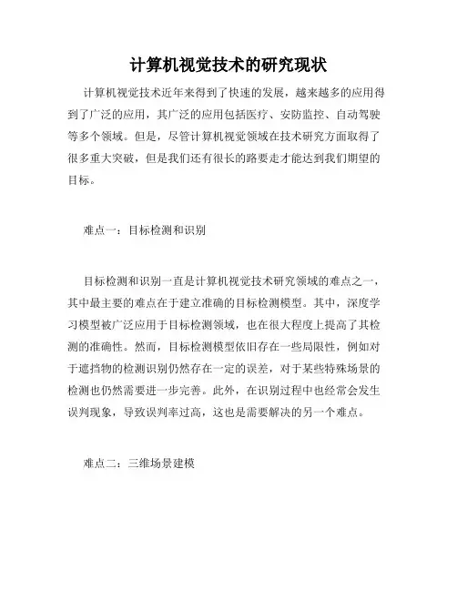 计算机视觉技术的研究现状