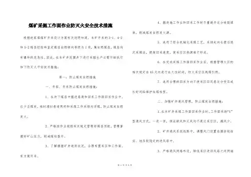 煤矿采掘工作面作业防灭火安全技术措施