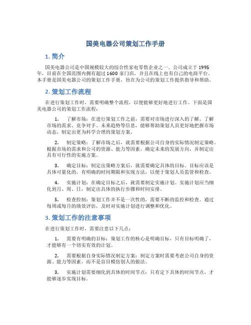 国美电器公司策划工作手册