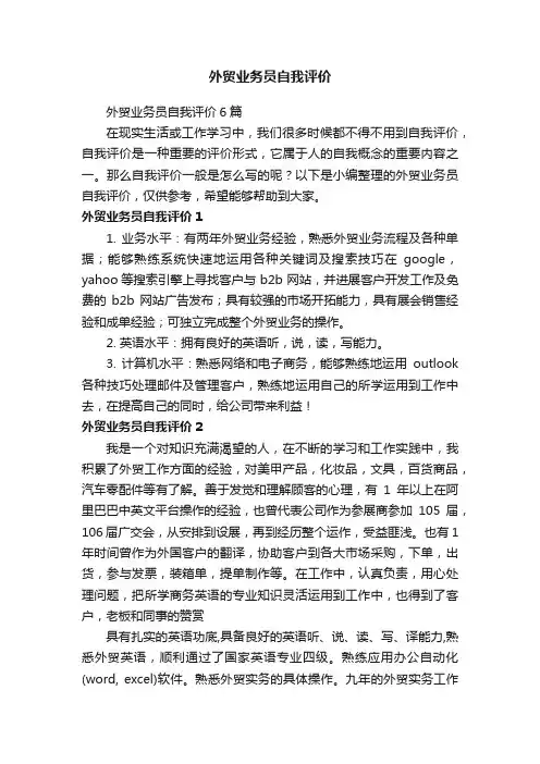 外贸业务员自我评价6篇